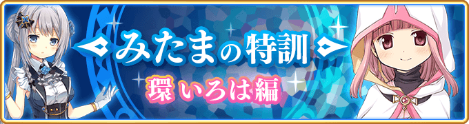 イベント/みたまの特訓　環いろは編